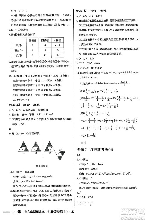 龙门书局2024秋启东中学作业本七年级数学上册江苏版江苏专版答案