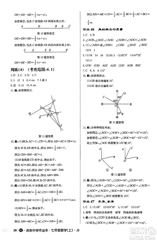 龙门书局2024秋启东中学作业本七年级数学上册江苏版江苏专版答案