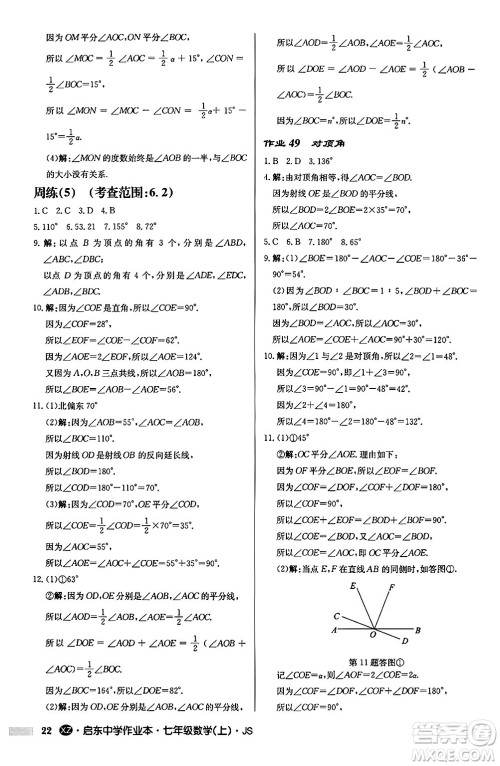 龙门书局2024秋启东中学作业本七年级数学上册江苏版江苏专版答案