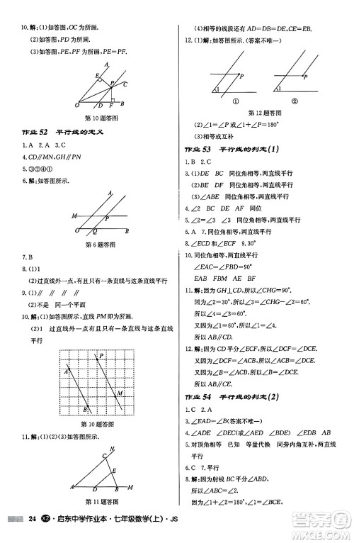 龙门书局2024秋启东中学作业本七年级数学上册江苏版江苏专版答案