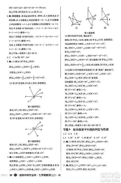 龙门书局2024秋启东中学作业本七年级数学上册江苏版江苏专版答案 龙门书局2024秋启东中学作业本七年级数学上册江苏版江苏专版答案