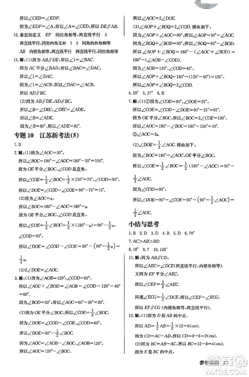 龙门书局2024秋启东中学作业本七年级数学上册江苏版江苏专版答案 龙门书局2024秋启东中学作业本七年级数学上册江苏版江苏专版答案