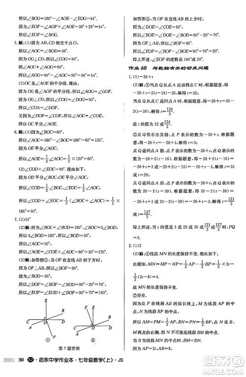 龙门书局2024秋启东中学作业本七年级数学上册江苏版江苏专版答案