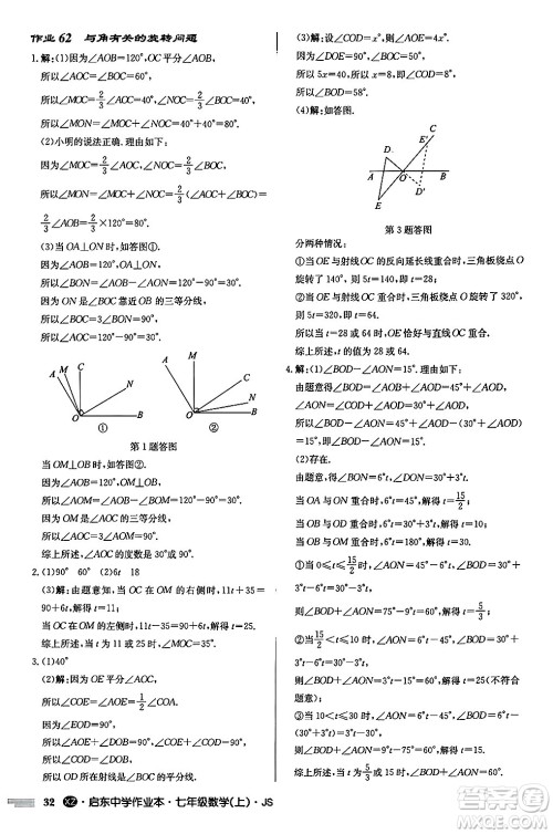 龙门书局2024秋启东中学作业本七年级数学上册江苏版江苏专版答案