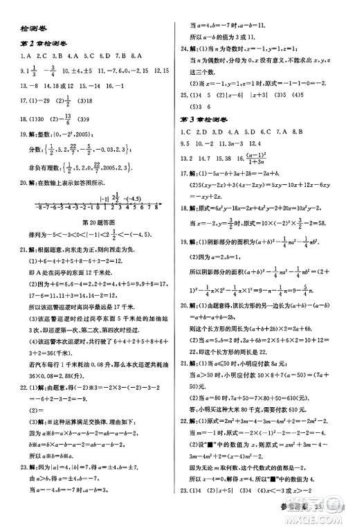 龙门书局2024秋启东中学作业本七年级数学上册江苏版江苏专版答案