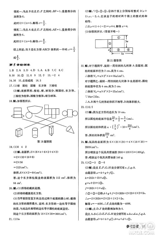 龙门书局2024秋启东中学作业本七年级数学上册江苏版江苏专版答案