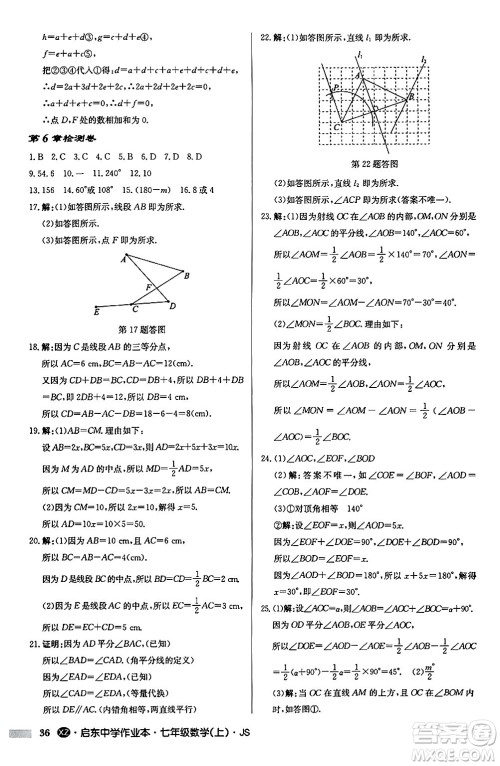 龙门书局2024秋启东中学作业本七年级数学上册江苏版江苏专版答案