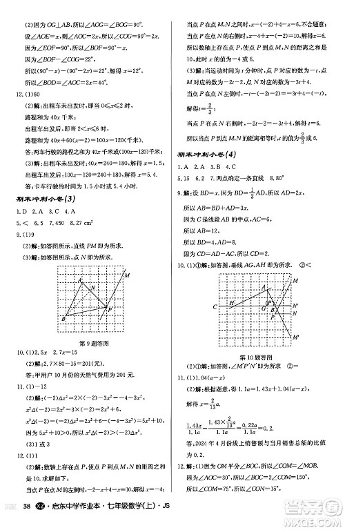 龙门书局2024秋启东中学作业本七年级数学上册江苏版江苏专版答案