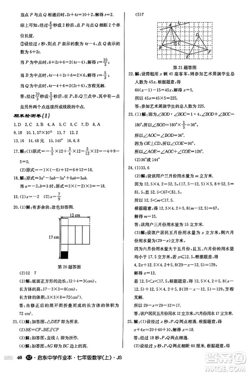 龙门书局2024秋启东中学作业本七年级数学上册江苏版江苏专版答案