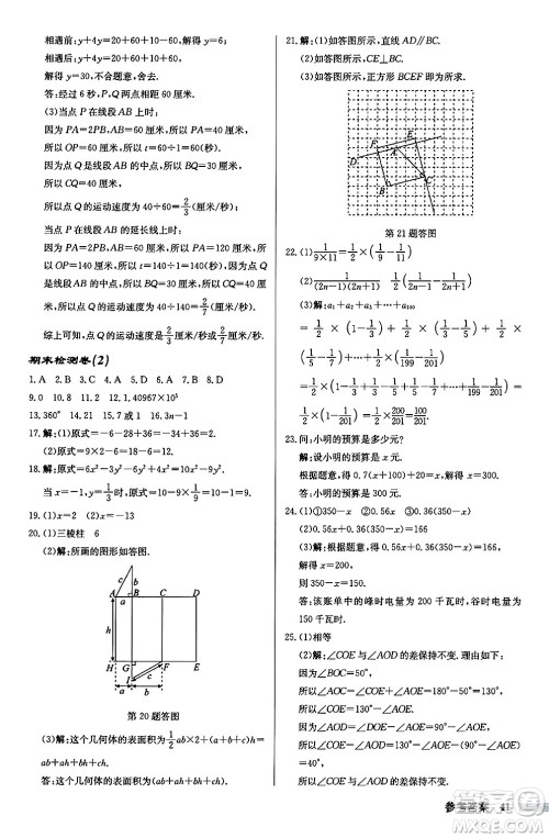 龙门书局2024秋启东中学作业本七年级数学上册江苏版江苏专版答案