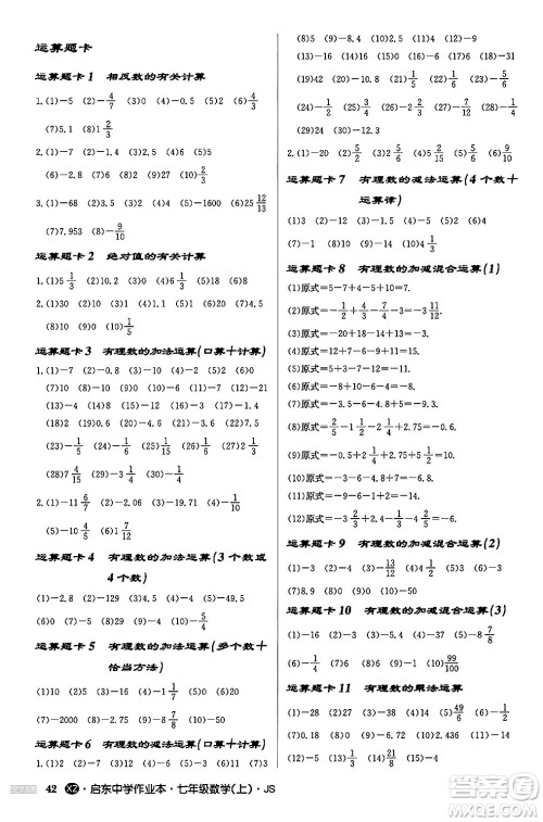 龙门书局2024秋启东中学作业本七年级数学上册江苏版江苏专版答案