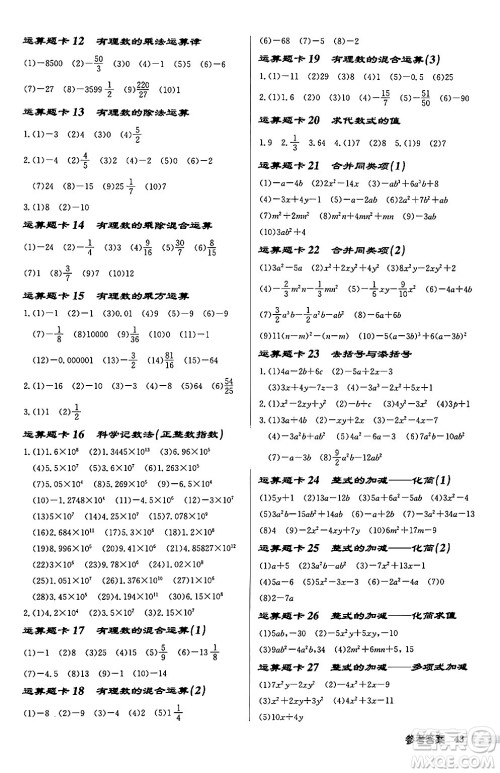 龙门书局2024秋启东中学作业本七年级数学上册江苏版江苏专版答案