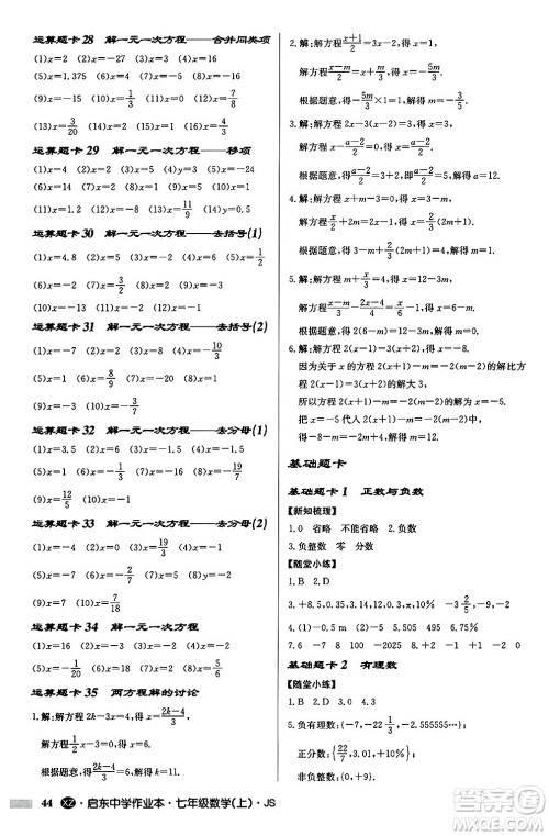 龙门书局2024秋启东中学作业本七年级数学上册江苏版江苏专版答案