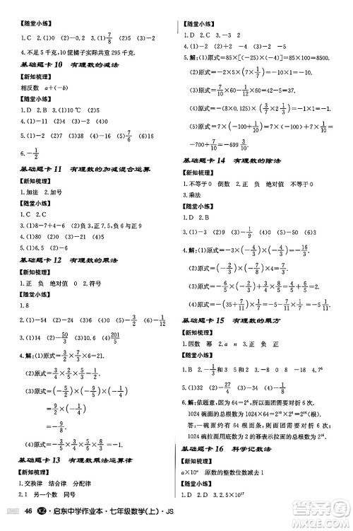 龙门书局2024秋启东中学作业本七年级数学上册江苏版江苏专版答案