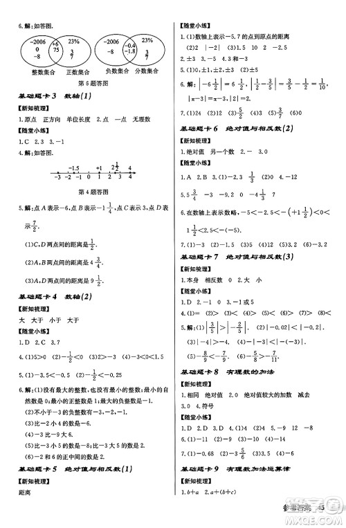 龙门书局2024秋启东中学作业本七年级数学上册江苏版江苏专版答案