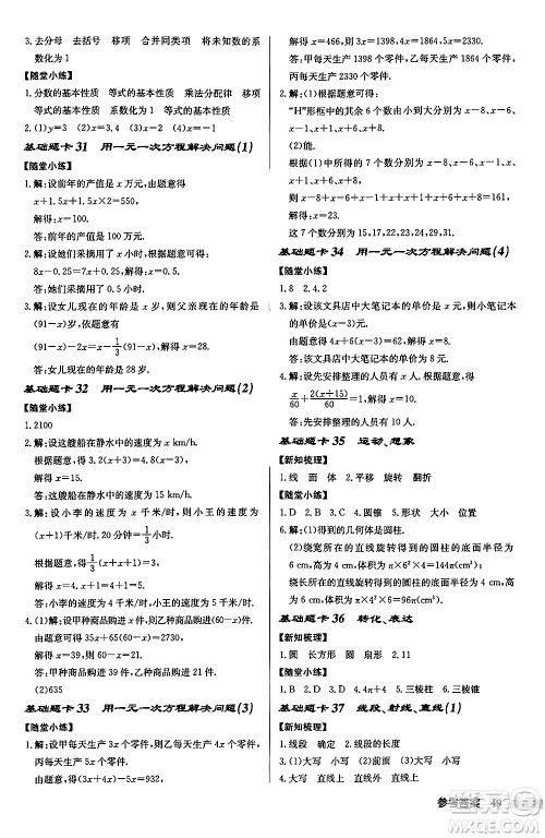 龙门书局2024秋启东中学作业本七年级数学上册江苏版江苏专版答案