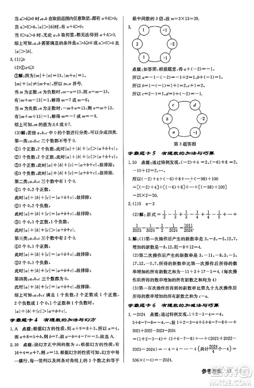 龙门书局2024秋启东中学作业本七年级数学上册江苏版江苏专版答案