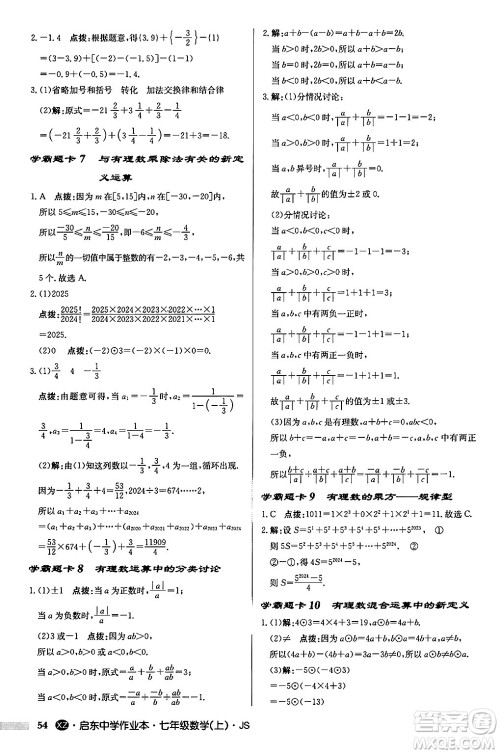 龙门书局2024秋启东中学作业本七年级数学上册江苏版江苏专版答案