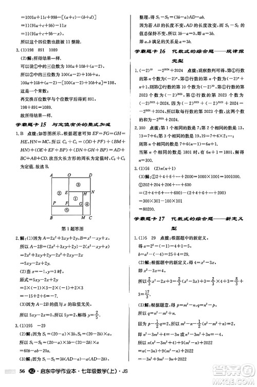 龙门书局2024秋启东中学作业本七年级数学上册江苏版江苏专版答案