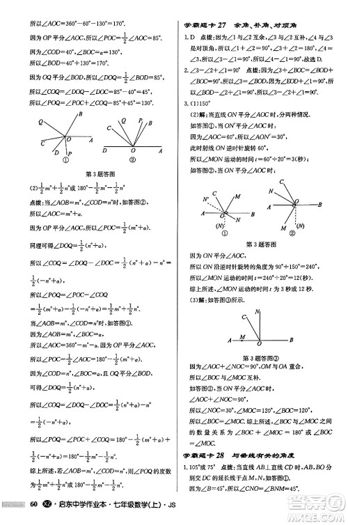 龙门书局2024秋启东中学作业本七年级数学上册江苏版江苏专版答案