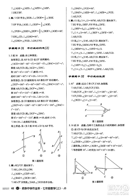 龙门书局2024秋启东中学作业本七年级数学上册江苏版江苏专版答案