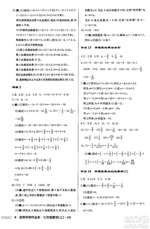 龙门书局2024秋启东中学作业本七年级数学上册华师版吉林专版答案