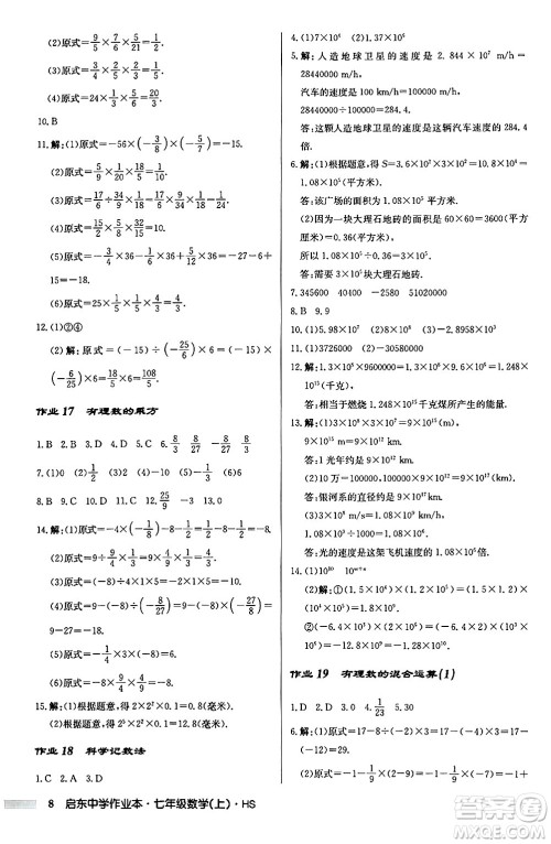 龙门书局2024秋启东中学作业本七年级数学上册华师版吉林专版答案