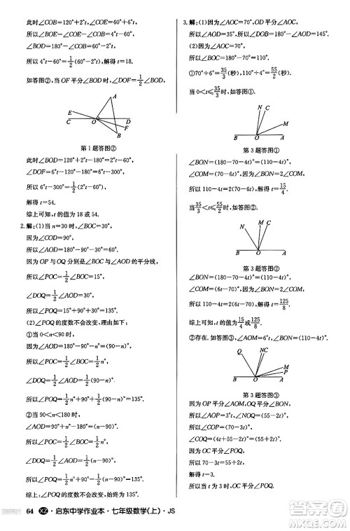 龙门书局2024秋启东中学作业本七年级数学上册江苏版江苏专版答案