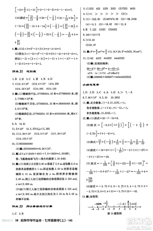 龙门书局2024秋启东中学作业本七年级数学上册华师版吉林专版答案