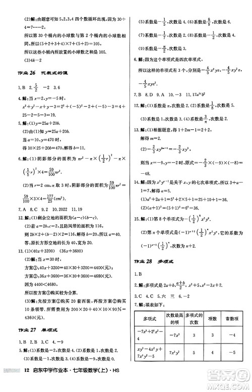 龙门书局2024秋启东中学作业本七年级数学上册华师版吉林专版答案