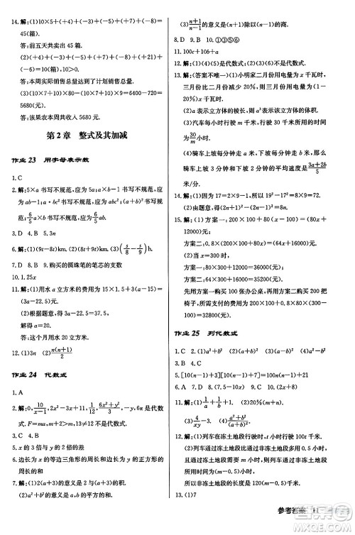 龙门书局2024秋启东中学作业本七年级数学上册华师版吉林专版答案