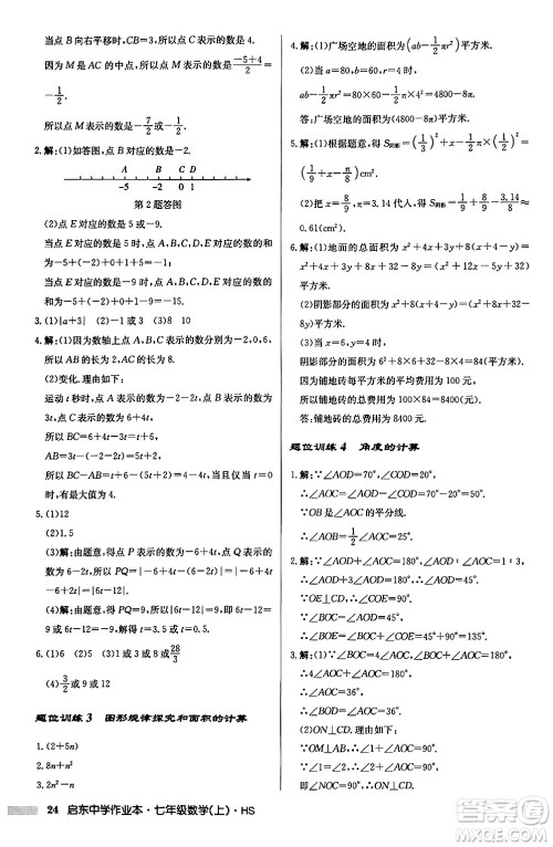 龙门书局2024秋启东中学作业本七年级数学上册华师版吉林专版答案