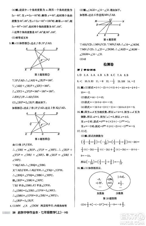 龙门书局2024秋启东中学作业本七年级数学上册华师版吉林专版答案