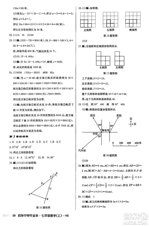 龙门书局2024秋启东中学作业本七年级数学上册华师版吉林专版答案