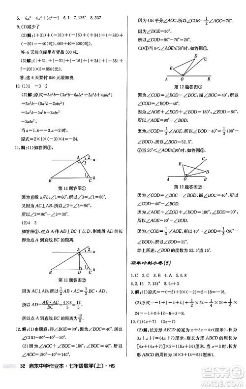 龙门书局2024秋启东中学作业本七年级数学上册华师版吉林专版答案