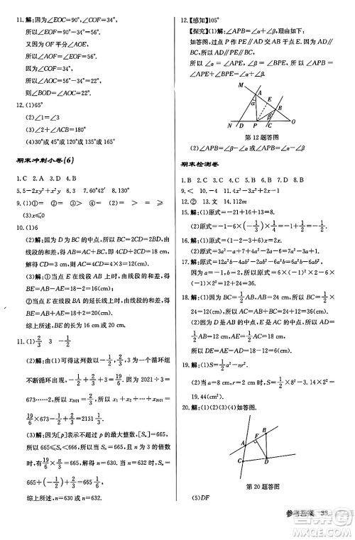 龙门书局2024秋启东中学作业本七年级数学上册华师版吉林专版答案