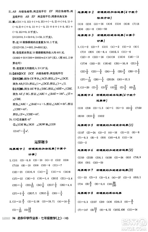 龙门书局2024秋启东中学作业本七年级数学上册华师版吉林专版答案