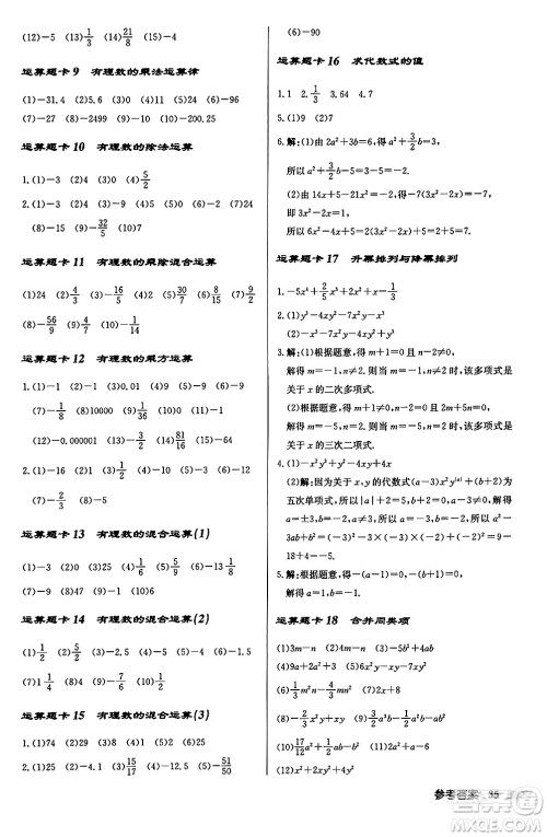 龙门书局2024秋启东中学作业本七年级数学上册华师版吉林专版答案