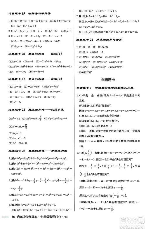 龙门书局2024秋启东中学作业本七年级数学上册华师版吉林专版答案