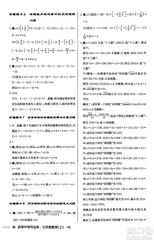 龙门书局2024秋启东中学作业本七年级数学上册华师版吉林专版答案