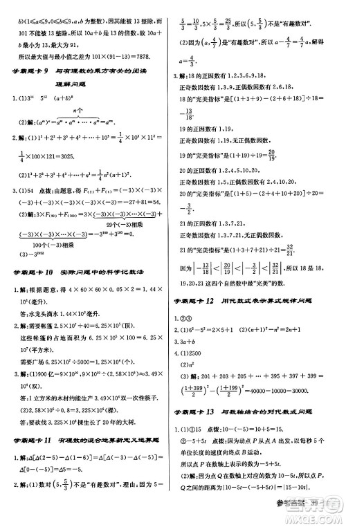 龙门书局2024秋启东中学作业本七年级数学上册华师版吉林专版答案