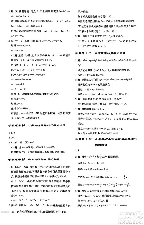 龙门书局2024秋启东中学作业本七年级数学上册华师版吉林专版答案