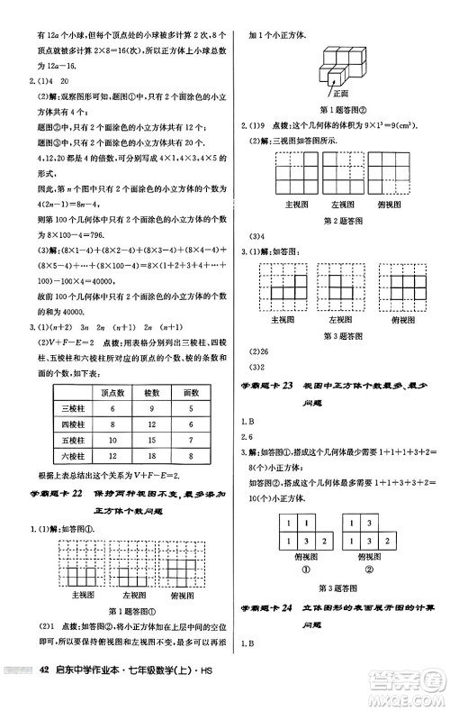 龙门书局2024秋启东中学作业本七年级数学上册华师版吉林专版答案