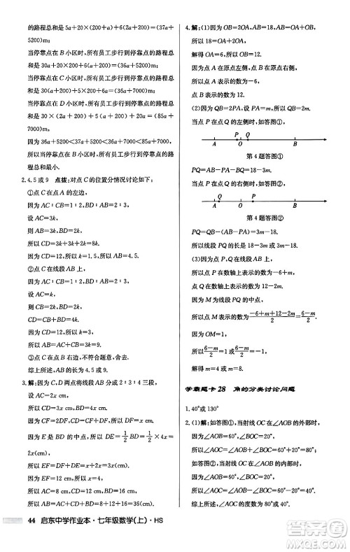 龙门书局2024秋启东中学作业本七年级数学上册华师版吉林专版答案