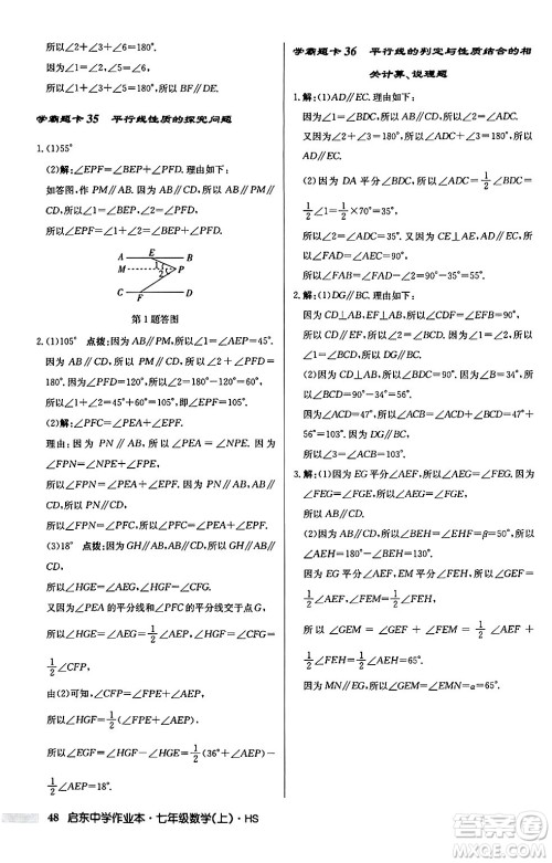 龙门书局2024秋启东中学作业本七年级数学上册华师版吉林专版答案