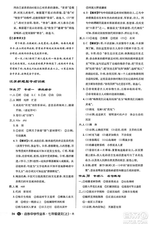 龙门书局2024秋启东中学作业本七年级语文上册人教版答案