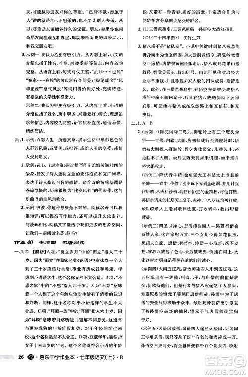 龙门书局2024秋启东中学作业本七年级语文上册人教版答案