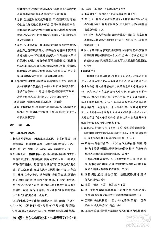 龙门书局2024秋启东中学作业本七年级语文上册人教版答案