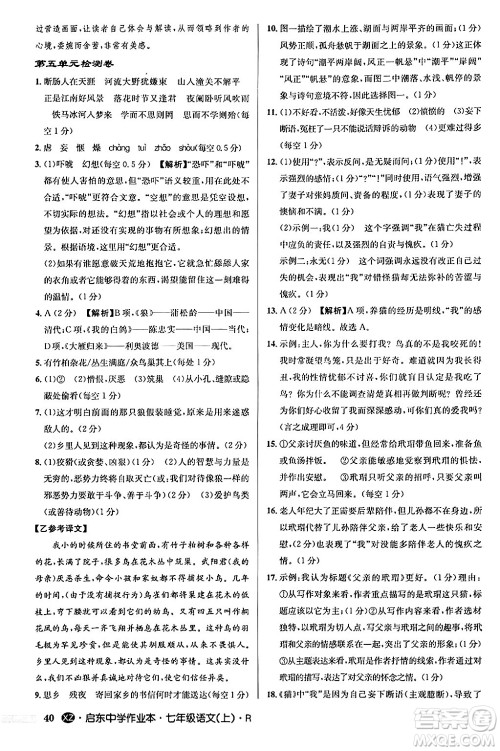 龙门书局2024秋启东中学作业本七年级语文上册人教版答案