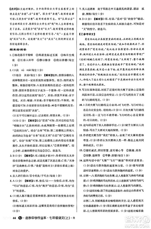 龙门书局2024秋启东中学作业本七年级语文上册人教版答案